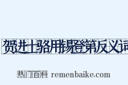 贺进士骆用锡登第反义词是什么意思的图片
